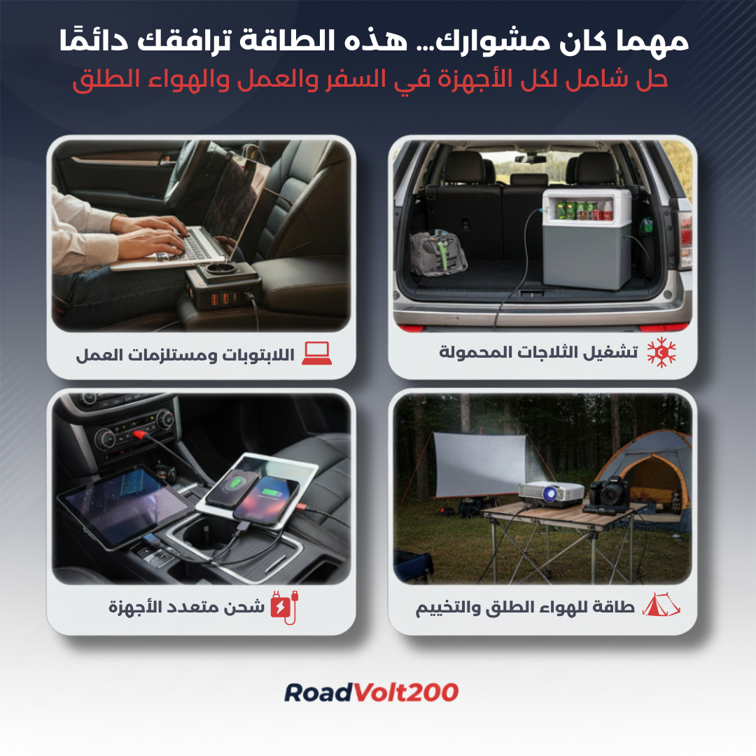 RoadVolt 200 – محطة طاقة متنقلة لرحلاتك