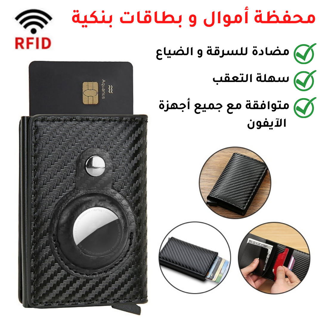 AirTag® Wallet محفظة أموال و بطاقات بنكية مضادة للضياع و السرقة