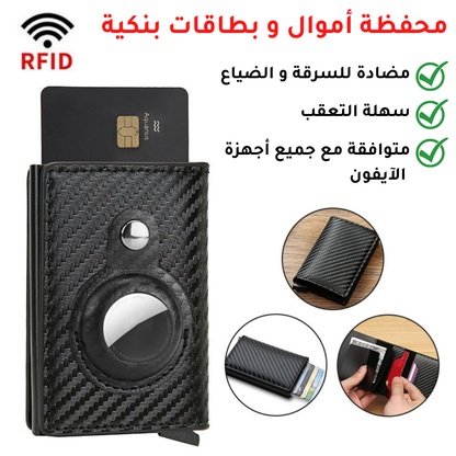 AirTag® Wallet محفظة أموال و بطاقات بنكية مضادة للضياع و السرقة